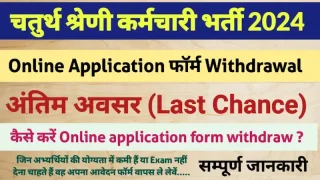 Fourth Class Employee Recruitment 2024 – Withdrawal Date Revised