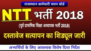 Rajasthan NTT Primary Teacher Recruitment Exam 2018 D/V