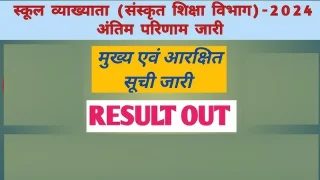 RPSC School Lecturer (Sanskrit Education) 2024 – Result & Cutoff Marks Declared